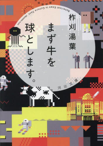 まず牛を球とします。 （河出文庫　い５１－１） 柞刈湯葉／著 河出文庫の本の商品画像