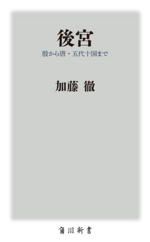 後宮　殷から唐・五代十国まで （角川新書　Ｋ－４９４） 加藤徹／〔著〕 教養新書の本その他の商品画像