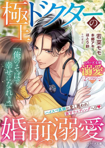極上ドクターの婚前溺愛 （ベリーズ文庫　Ａ－１５　ベリーズ文庫溺愛アンソロジー） 若菜モモ／著　本郷アキ／著　ほとり紗／著 ティーンズ、少女その他の商品画像