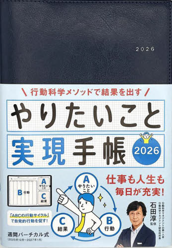 やりたいこと実現手帳　ネイビー （２０２６年版） 石田淳 手帳の商品画像