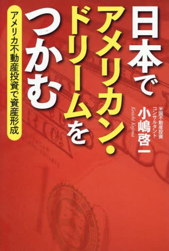 日本でアメリカン・ドリームをつかむ　アメリカ不動産投資で資産形成 小嶋啓一／著 不動産の本の商品画像