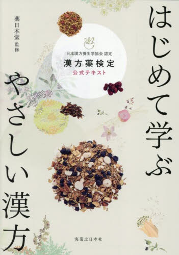 はじめて学ぶやさしい漢方　漢方薬検定公式テキスト　日本漢方養生学協会認定 薬日本堂／監修 くすり、検査の本の商品画像