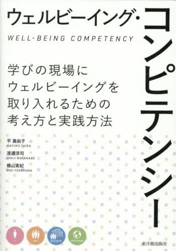 ウェルビーイング・コンピテンシー　学びの現場にウェルビーイングを取り入れるための考え方と実践方法 平真由子／著　渡邊淳司／著　横山実紀／著 学校教育の本その他の商品画像
