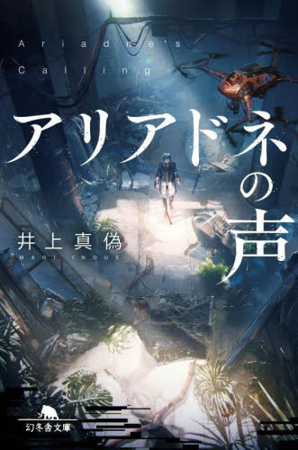 アリアドネの声 （幻冬舎文庫　い－７９－１） 井上真偽／〔著〕 幻冬舎文庫の本の商品画像