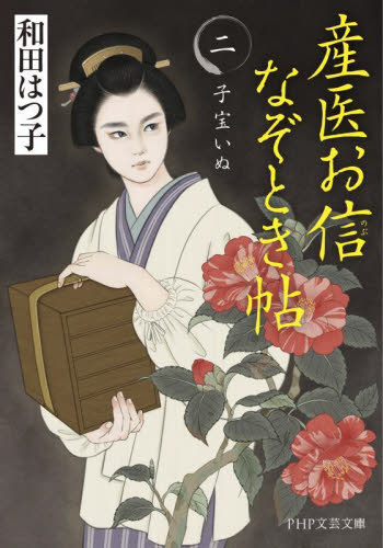 産医お信なぞとき帖　２ （ＰＨＰ文芸文庫　わ２－２） 和田はつ子／著 一般文庫その他の商品画像