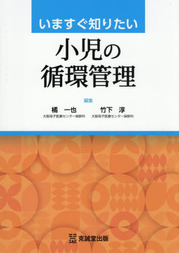 【裁断済】いますぐ知りたい小児の循環管理 いますぐ知りたい小児の循環管理 橘一也／編集 竹下淳／編集 小児科学