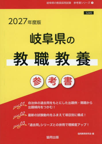 ’２７　岐阜県の教職教養参考書 （教員採用試験「参考書」シリーズ　１） 協同教育研究会 就職関連の本その他の商品画像