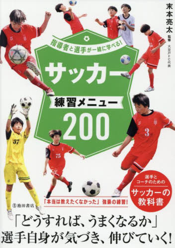 サッカー練習メニュー２００ （指導者と選手が一緒に学べる！） 末本亮太／監修 サッカーの本の商品画像