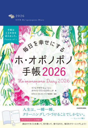 毎日を幸せにするホ・オポノポノ手帳 （２０２６年版） イハレアカラ・ヒュー　カマイリ・ラファエロ 手帳の商品画像