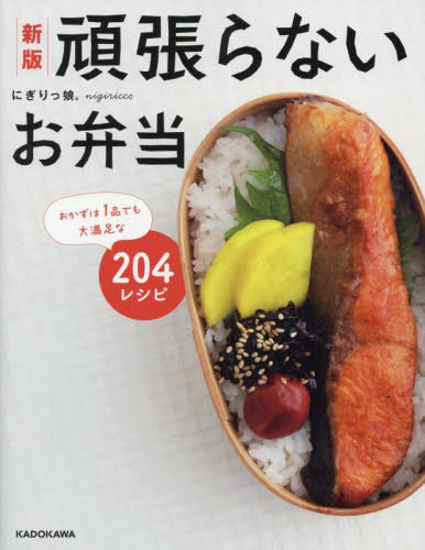 頑張らないお弁当　おかずは１品でも大満足な２０４レシピ （新版） にぎりっ娘。／著 おべんとうの本の商品画像