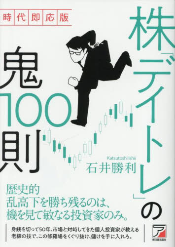 株「デイトレ」の鬼100則 （時代即応版） 石井勝利／著 株式投資の
