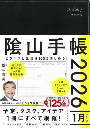 陰山手帳　黒 （２０２６年版） 陰山英男 手帳の商品画像
