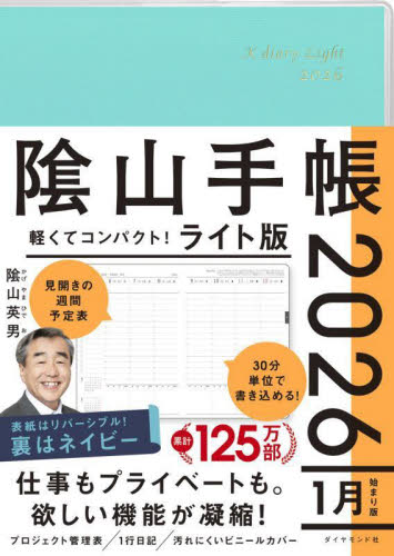 陰山手帳　ライト版 （２０２６年版） 陰山英男 手帳の商品画像