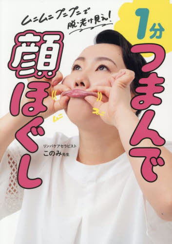 １分つまんで顔ほぐし　ムニムニプニプニで脱・老け見え！ このみ先生／著 美容、エステの本の商品画像