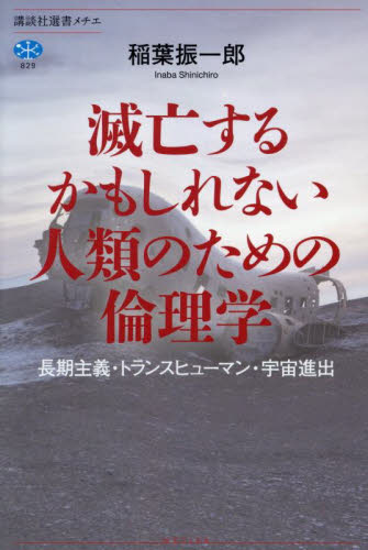 滅亡するかもしれない人類のための倫理学　長期主義・トランスヒューマン・宇宙進出 （講談社選書メチエ　８２９） 稲葉振一郎／著 選書、双書その他の商品画像