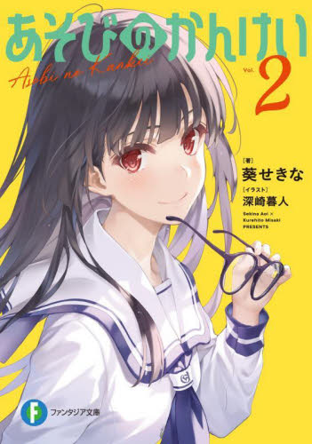 あそびのかんけい　２ （富士見ファンタジア文庫　あ－３－７－２） 葵せきな／著 ティーンズ、ファンタジー文庫その他の商品画像