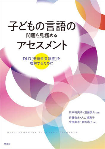 子どもの言語の問題を見極めるアセスメント　ＤＬＤ〈発達性言語症〉を理解するために 田中裕美子／編著　遠藤俊介／編著　伊藤敬市／〔ほか〕著 教育一般の本その他の商品画像