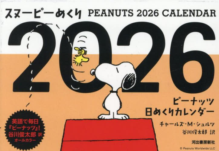 スヌーピーめくり２０２６　ピーナッツ日め チャールズ・Ｍ・シュ　谷川俊太郎 カレンダーの商品画像