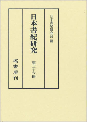 日本書紀研究 第36冊 日本書紀研究会／編 日本古代史の本 - 最安値・価格比較 - Yahoo!ショッピング