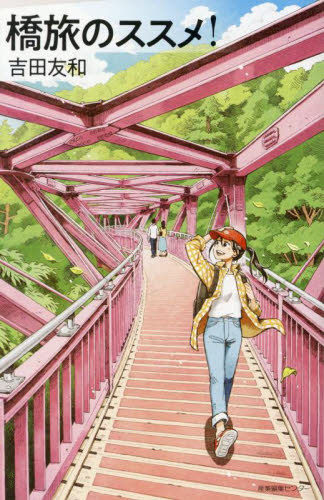 橋旅のススメ！ （わたしの旅ブックス　０６４） 吉田友和／著 国内紀行の本の商品画像