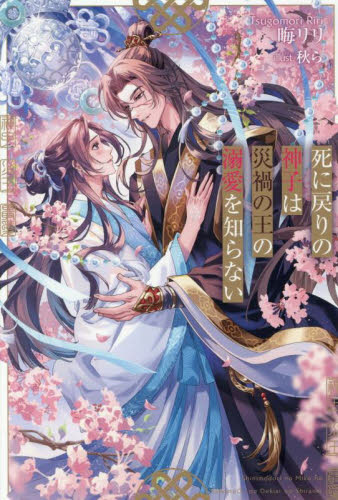 死に戻りの神子は災禍の王の溺愛を知らない (&arche NOVELS) 晦リリ/〔著〕
