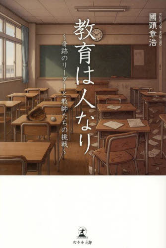 教育は人なり　奇跡のリーダーと教師たちの挑戦 國頭章浩／著 紀行、エッセーの本その他の商品画像
