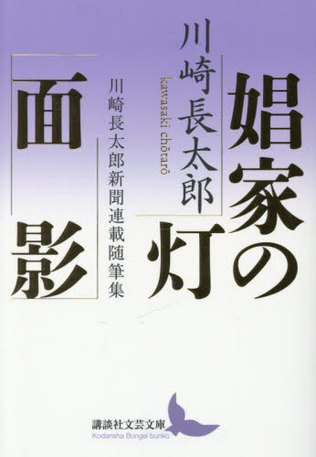 娼家の灯／面影　川崎長太郎新聞連載随筆集 （講談社文芸文庫　かＮ９） 川崎長太郎／〔著〕 講談社文芸文庫の本の商品画像