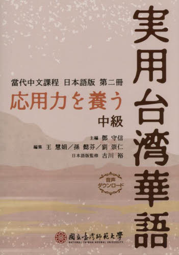応用力を養う実用台湾華語　中級 （當代中文課程日本語版　第２冊） 【トウ】守信／主編　王慧娟／編集　孫懿芬／編集　劉崇仁／編集　古川裕／日本語版監修 各国語の本その他の商品画像