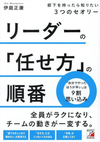 リーダーの「任せ方」の順番　部下を持ったら知りたい３つのセオリー 伊庭正康／著 リーダーシップ、コーチングの本の商品画像