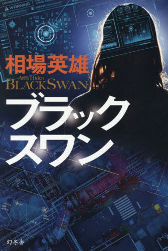 ブラックスワン 相場英雄／著 SF、ミステリーの本その他の商品画像