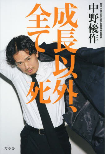 ⚠️期間限定⚠️ 成長以外、全て死 中野優作 初版 20冊セット 新品 未読 幻冬舎 Amazon.co.jp: 成長以外、全て死 (幻冬舎単行本) eBook : 中野優作: 本