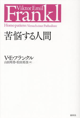 苦悩する人間 （新装版） Ｖ．Ｅ．フランクル／著　山田邦男／訳　松田美佳／訳 心理一般の本その他の商品画像