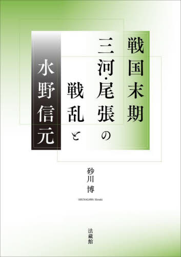 戦国末期三河・尾張の戦乱と水野信元 砂川博／著 日本史の本その他の商品画像
