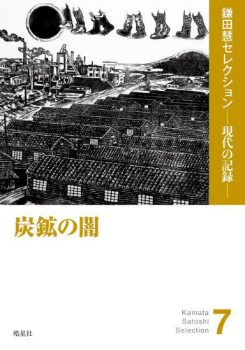 炭鉱の闇 （鎌田慧セレクション：現代の記録　７） 鎌田慧／著 社会問題の本その他の商品画像