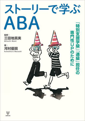 ストーリーで学ぶＡＢＡ　「特別支援学級」「通級」担任の専門性ＵＰのために 三田地真実／監修　河村優詞／著 教育一般の本その他の商品画像