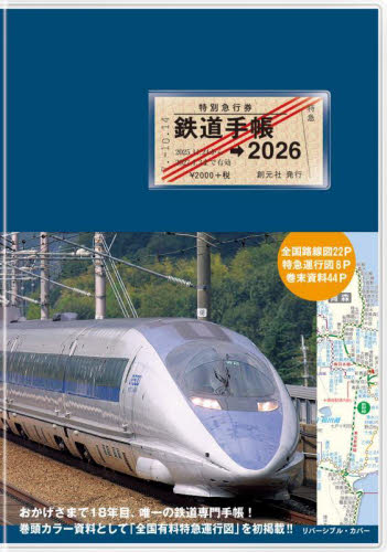鉄道手帳　２０２６年版 来住憲司／監修 手帳の商品画像