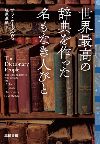 世界最高の辞典を作った名もなき人びと サラ・オーグルヴィ／著　塩原通緒／訳 ノンフィクション書籍その他の商品画像
