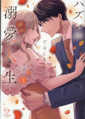 ハズレではじまる溺愛人生　仕組まれた恋の相手はハイスぺ社長　３ （Ｃｒａｐｅ　ｃｏｍｉｃｓ） シジ／著 少女コミック（中高生、一般）その他の商品画像