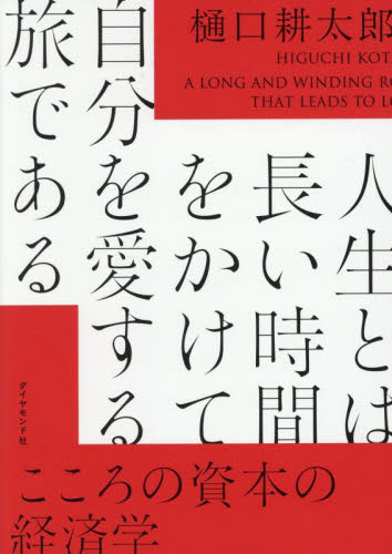 人生とは長い時間をかけて自分を愛する旅である　こころの資本の経済学 樋口耕太郎／著 自己啓発の本その他の商品画像