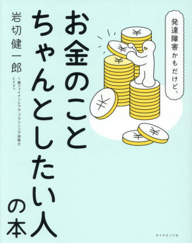 発達障害かもだけど、お金のことちゃんとしたい人の本 岩切健一郎／著 マネープランの本その他の商品画像