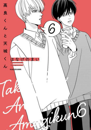 高良くんと天城くん　６ （ＫＩＴＯＲＡ） はなげのまい／著 コミックその他の商品画像