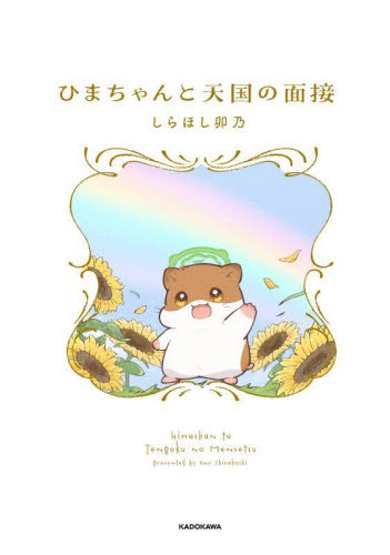 ひまちゃんと天国の面接 （ＫＩＴＯＲＡ） しらほし卯乃／著 コミックその他の商品画像