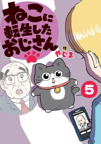 ねこに転生したおじさん　５ やじま／作 コミックその他の商品画像