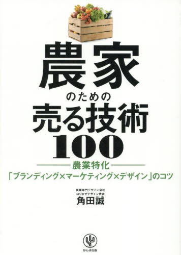 農家のための売る技術１００　農業特化「ブランディング×マーケティング×デザイン」のコツ 角田誠／著 マーケティングの本その他の商品画像