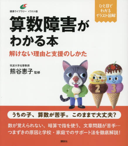 算数障害がわかる本　解けない理由と支援のしかた （健康ライブラリー　イラスト版） 熊谷恵子／監修 教育一般の本その他の商品画像