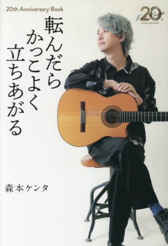 転んだらかっこよく立ちあがる　２０ｔｈ　Ａｎｎｉｖｅｒｓａｒｙ　Ｂｏｏｋ 森本ケンタ／著 紀行、エッセーの本その他の商品画像