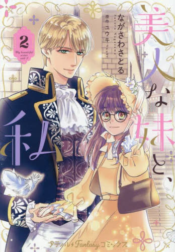美人な妹と、私　２ （プティルＦａｎｔａｓｙコミックス） ながさわさとる／著　ユウキ／原作 ハーレクイン社　ハーレクインコミックスの商品画像