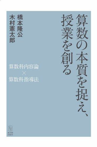 算数の本質を捉え、授業を創る　算数科内容論×算数科指導法 橋本隆公／編著　木村憲太郎／編著 小学校算数科の本の商品画像