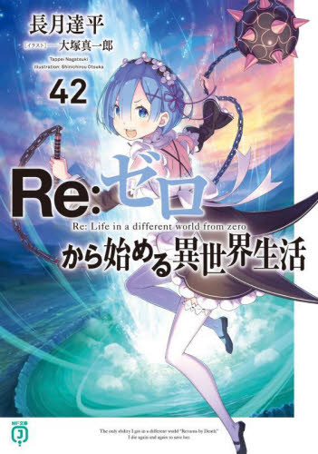 Re:ゼロから始める異世界生活 42 直筆サイン本 未開封 Re:ゼロから始める異世界生活42巻発売記念 アニメイト店頭抽選 直筆
