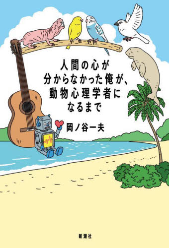 人間の心が分からなかった俺が、動物心理学者になるまで 岡ノ谷一夫／著 紀行、エッセーの本その他の商品画像